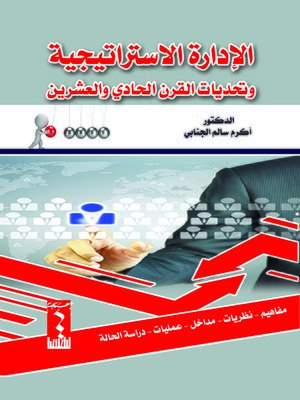 cover image of الإدارة الإستراتيجية وتحديات القرن الحادي والعشرين